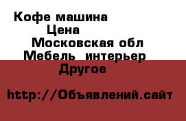 Кофе машина Nespresso › Цена ­ 17 000 - Московская обл. Мебель, интерьер » Другое   